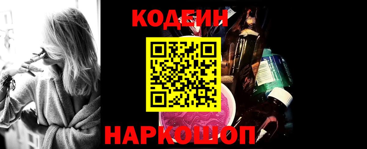 Новокубанск  Кодеин Purple Drank  Вход с VPN 